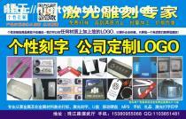 激光打標、雕刻與Logo服務全解析 南京軒雨圖文制作店專業指南